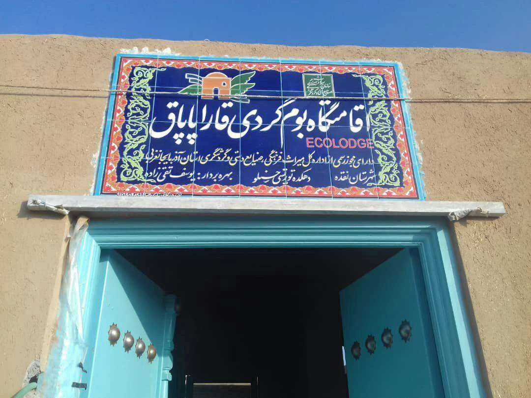 اقامتگاه دهگردی،هتل،بومگردی،اقامت،ویلا،سوئیت،کلبه،ایرانگردی، اقامتگاه بوم گردی قاراپاپاق