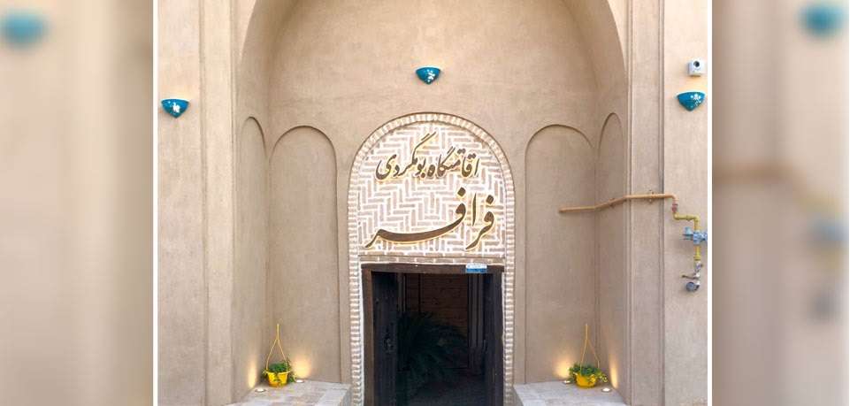 اقامتگاه دهگردی،هتل،بومگردی،اقامت،ویلا،سوئیت،کلبه،ایرانگردی، اقامتگاه بوم گردی فرافر 