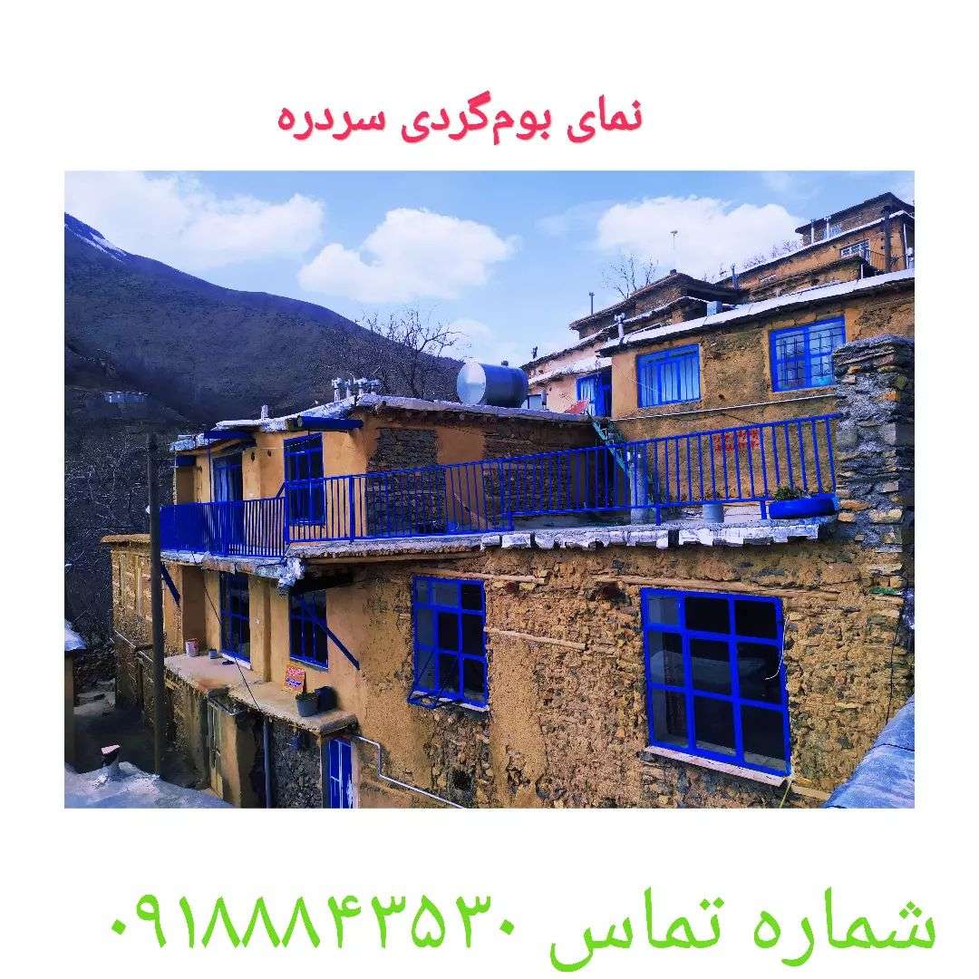 اقامتگاه دهگردی،هتل،بومگردی،اقامت،ویلا،سوئیت،کلبه،ایرانگردی، اقامتگاه بومگردی کردستان سردره