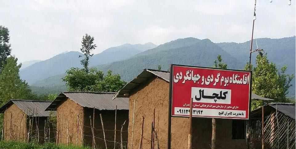 اقامتگاه دهگردی،هتل،بومگردی،اقامت،ویلا،سوئیت،کلبه،ایرانگردی، اقامتگاه بوم گردی کلچال 